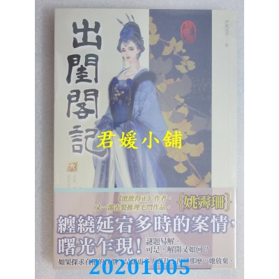 空运版  知翎  出闺阁记 九
 作者： 姚霁珊(全新)