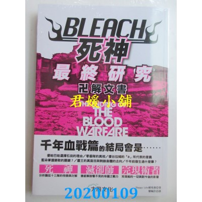 空运版  畅销书  BLEACH死神最终研究：卍解文书
(全新)^