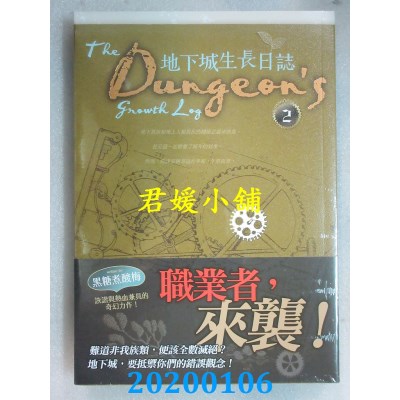 空运版  知翎  地下城生长日志 2
 作者： 黑糖煮酸梅(全新)