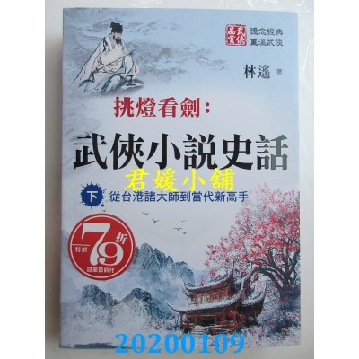 空运版  风云时代  武侠小说史话（下）从「刺客列传」到「蜀山剑侠」(全新)