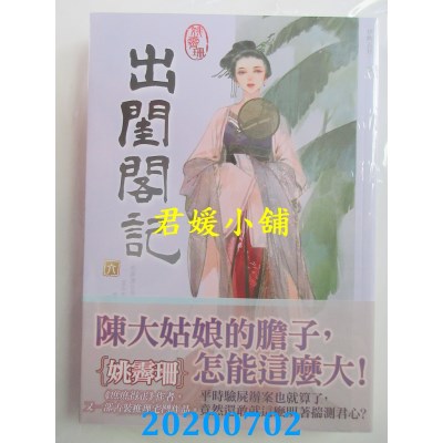 空运版  知翎  出闺阁记 六
 作者： 姚霁珊(全新)