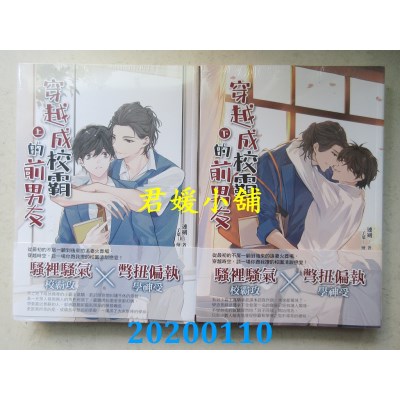 空运版  晴空  穿越成校霸的前男友(上)+(下)
 作者： 连朔(全新)