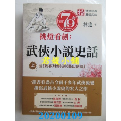 空运版  风云时代  武侠小说史话（上）从「刺客列传」到「蜀山剑侠」(全新)
