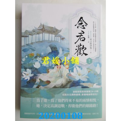 空运版  春光  念君欢〔卷三〕
 作者： 村口的沙包(全新)