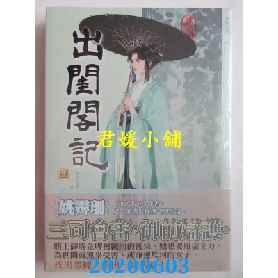 空运版  知翎  出闺阁记 五
 作者： 姚霁珊(全新)