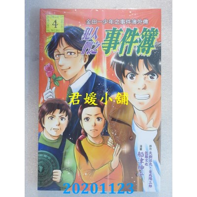 空运版  东立  金田一少年之事件簿外传 犯人们之事件簿 4
(全新)