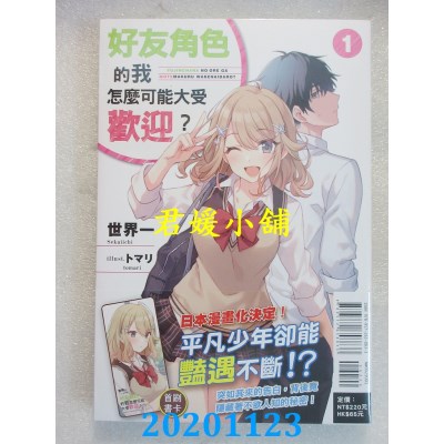 空运版  东立小说  好友角色的我怎么可能大受欢迎？ 1
(全新)