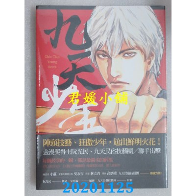 空运版  原动力  九天少年 第一集
 作者： 阮光民 (全新)