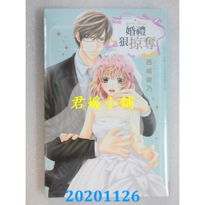 空运版  长鸿  婚礼狠掠夺
 作者： 西城绫乃(全新)