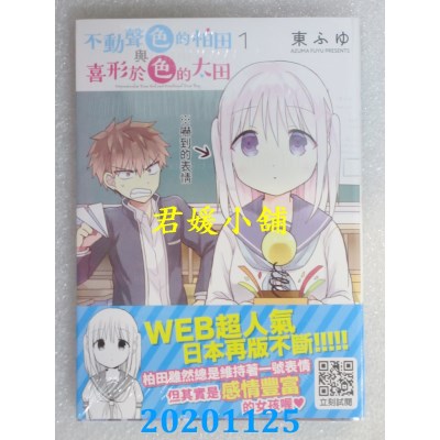 空运版  青文  不动声色的柏田与喜形于色的太田(01)  作者： 东ふゆ(全新)