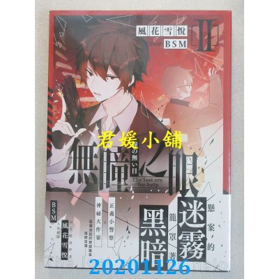 空运版  三日月  无瞳之眼02  作者： 风花雪悦(全新)