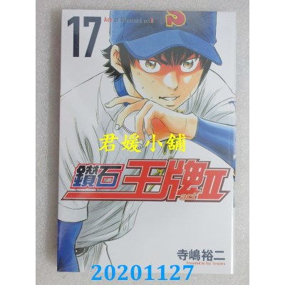 空运版  东立  钻石王牌 actⅡ 17  作者： 寺岛裕二(全新)
