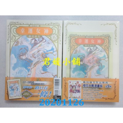 空运版  东立  幸运女神 爱藏版 16 (首刷附录版) 
作者： 藤岛康介(全新)