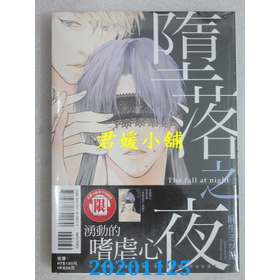 空运版  东立  堕落之夜 全
 作者： 麻生ミツ晃(全新)