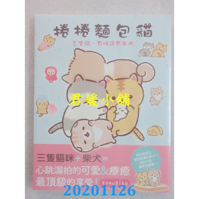 空运版  角川  卷卷面包猫  三只猫，有时还有柴犬
 作者： Komugiko(全新)
