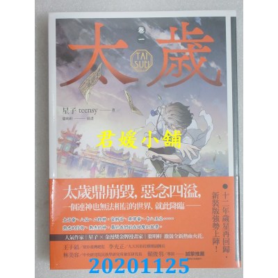 空运版  盖亚  太岁 卷一（新装版）
 作者： 星子(全新)