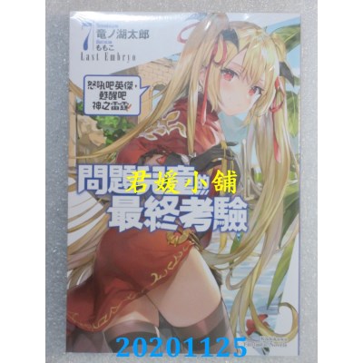 空运版  角川小说  问题儿童的最终考验 (7) 怒吼吧英杰，苏醒吧神之雷霆！
