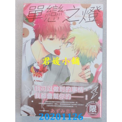 空运版  东贩  单恋之灯(限)
 作者： あずみ京平(全新)