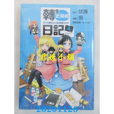空运版  东立  转生史莱姆日记 关于我转生变成史莱姆这档事 4
(全新)