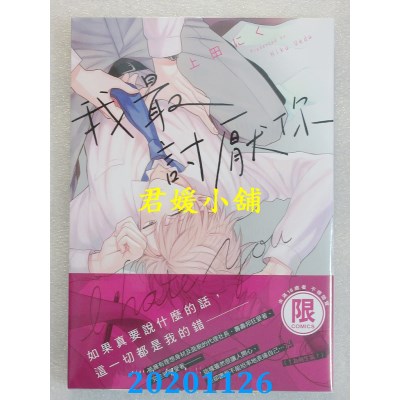 空运版  东贩  我最讨厌你【限】
 作者： 上田にく(全新)