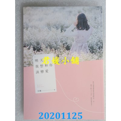 空运版  畅销书  明天，我想和你谈恋爱
 作者： 米琳(全新)!