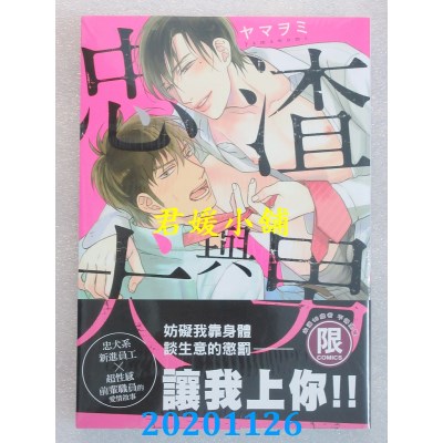 空运版  东贩  渣男与忠犬【限】
 作者： ヤマヲミ(全新)