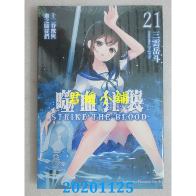 空运版  角川小说  噬血狂袭 (21) 十二眷兽与血之随从们(全新)