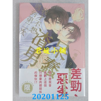 空运版  东贩  呆蠢渣男我才不想遇到第二次【限】
 作者： 鸣坂リン(全新)