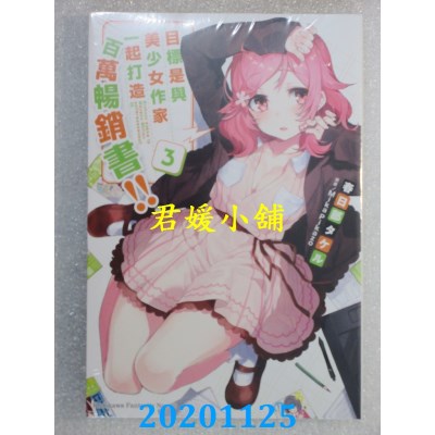 空运版  角川小说  目标是与美少女作家一起打造百万畅销书！！ (3)