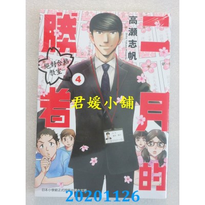 空运版  东贩  二月的胜者 ─绝对合格教室─ 4
 作者： 高濑志帆(全新)