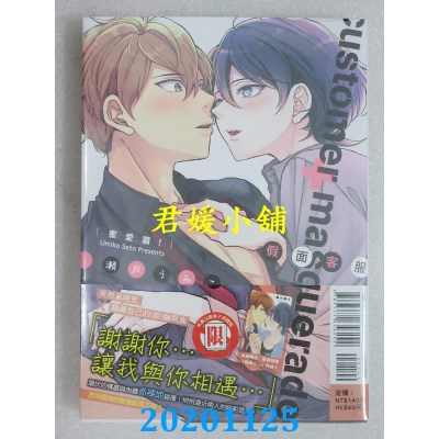 空运版  东立  假面客服（蜜爱篇！） 全
 作者： 濑户うみこ(全新)