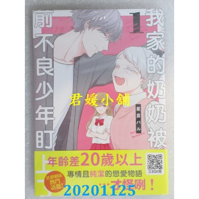 空运版  青文  我家的奶奶被前不良少年盯上了！(01)  作者： 星仓ハル(全新)