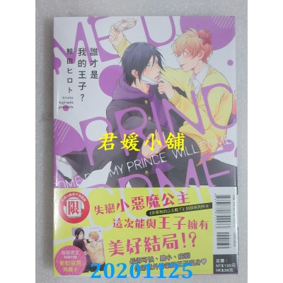 空运版  东立  谁才是我的王子？ 全
 作者： 鲸田ヒロト(全新)