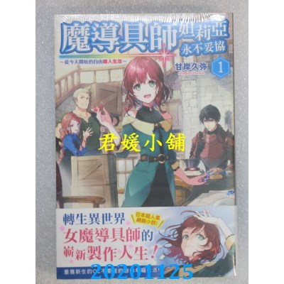 空运版  角川小说  魔导具师妲莉亚永不妥协～从今天开始的自由职人生活～(1)