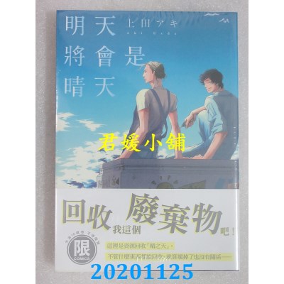 空运版  东贩  明天将会是晴天【限】  作者： 上田アキ(全新)