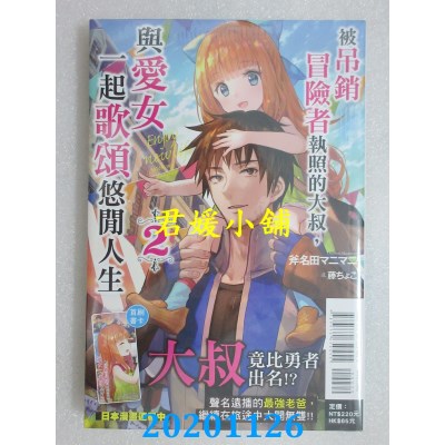 空运版  东立小说  被吊销冒险者执照的大叔，与爱女一起歌颂悠闲人生 2 