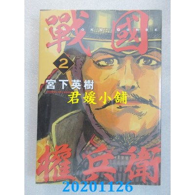 空运版  东立  战国权兵卫 2
 作者： 宫下英树(全新)