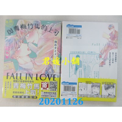空运版  青文  与青梅竹马的上司FALL IN LOVE(全)(全新)