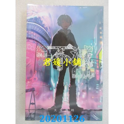 空运版  东立  给不灭的你 13
 作者： 大今良时(全新)
