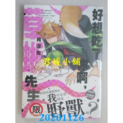 空运版  长鸿  好想吃了你啊，草蜥先生
 作者： 阿须高(全新)