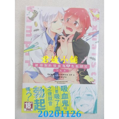 空运版  青文  被捡到的吸血鬼的色色研究(01)  作者： つむみ(全新)