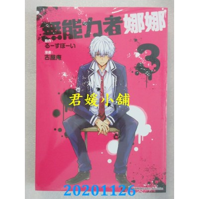 空运版  角川  无能力者娜娜 (3)
 作者： 古屋庵, るーすぼーい(全新)