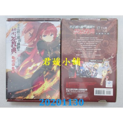 空运版  东立小说  不正经的魔术讲师与禁忌教典 17(首刷限定版)
