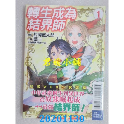 空运版  东立  转生成为结界师 1
 作者： 装一, 片冈直太郎(全新)