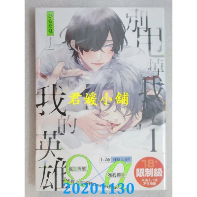空运版  角川  别甩掉我，我的英雄 (1)
 作者： ひもだQ(全新)