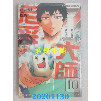 空运版  东立  尼采大师~领悟世代新人降临便利店~ 10
(全新)