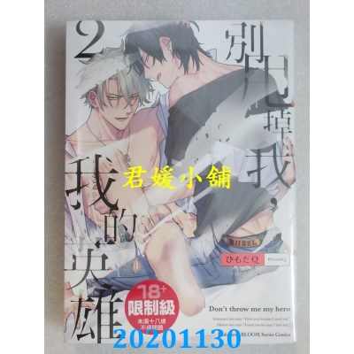 空运版  角川  别甩掉我，我的英雄 (2)
 作者： ひもだQ(全新)