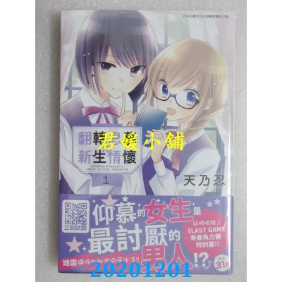 空运版  青文  翻转思慕╳新生情怀(01) 作者： 天乃忍(全新)