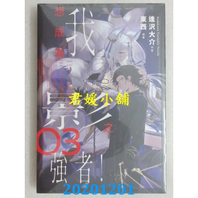 空运版  角川小说  我想成为影之强者！ (3)
 作者： 逢泽大介(全新)