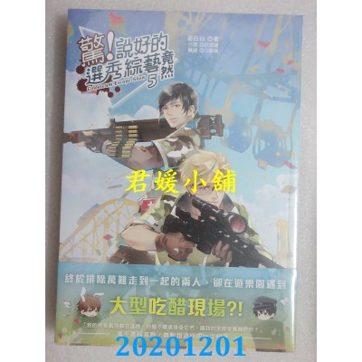 空运版  畅销书  惊！说好的选秀综艺竟然５【附赠限量角色IG透卡】(全新)!